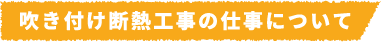 吹き付け断熱工事の仕事について